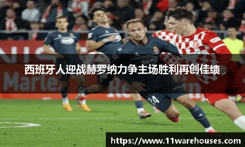 西班牙人迎战赫罗纳力争主场胜利再创佳绩