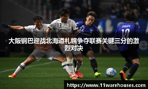 大阪钢巴迎战北海道札幌争夺联赛关键三分的激烈对决