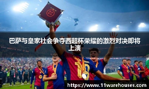 巴萨与皇家社会争夺西超杯荣耀的激烈对决即将上演